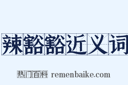 辣豁豁近义词是什么意思的图片